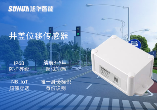 井盖位移传感器：守护城市安全，从细微处见真章