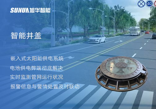 智慧城市的新宠儿：会“思考”的井盖