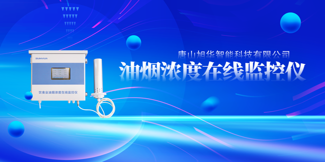 尊龙凯时智能油烟浓度在线监控仪，让餐饮更绿色！